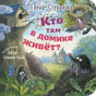 Обложка книги Елены Степановой «Кто там в домике живёт?» с лесными животными