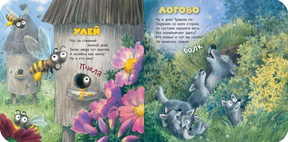 Разворот с загадками про улей, пчелу, логово и волка