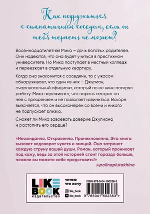 Оборотная обложка книги с аннотацией, отзывом, логотипом Like Book и штрихкодом.