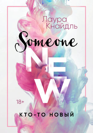Лицевая обложка книги Лауры Кнайдль «Кто-то новый» с розово-голубыми облаками краски.