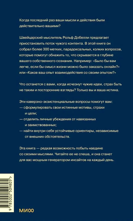 Задняя обложка книги с аннотацией, штрихкодом и логотипом МИФ.