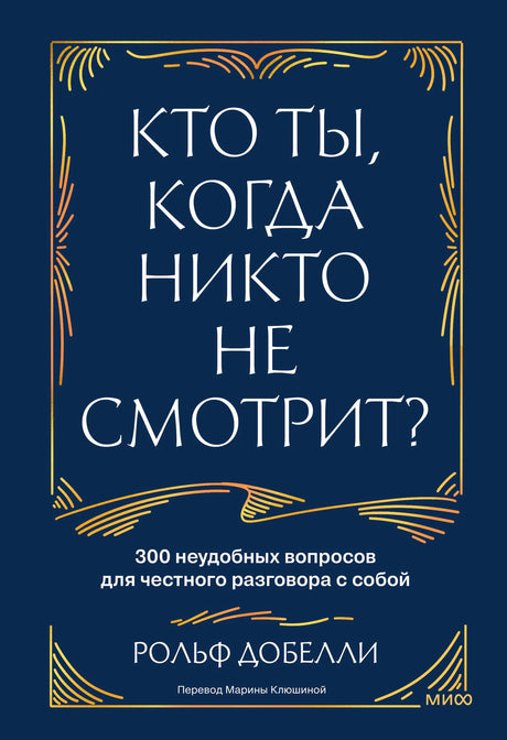 Лицевая обложка книги «Кто ты, когда никто не смотрит?» Рольфа Добелли.