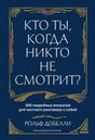 Лицевая обложка книги «Кто ты, когда никто не смотрит?» Рольфа Добелли.