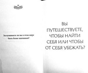 Разворот книги со страницей 20 и вопросом о путешествиях и поиске себя.
