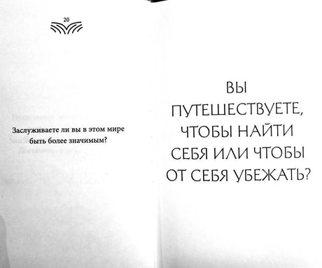 Разворот книги со страницей 20 и вопросом о путешествиях и поиске себя.