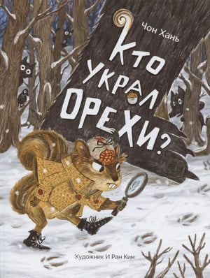 Обложка книги «Кто украл орехи?» Чон Хань с бурундуком-сыщиком