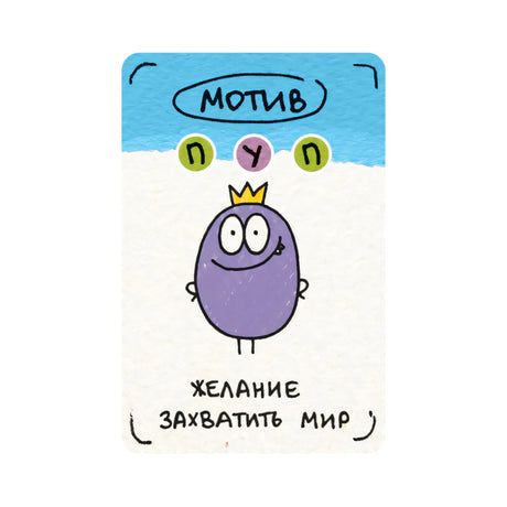 Карточка «Мотив» игры: фиолетовый персонаж в короне, надпись «Желание захватить мир», буквы П У П