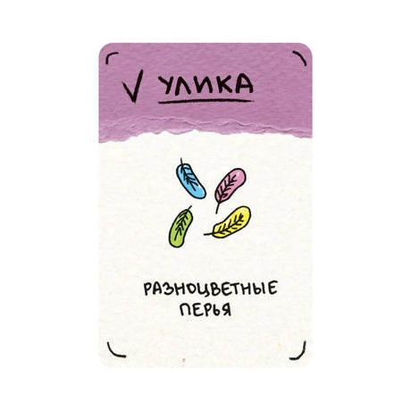 Карточка «Улика» игры: разноцветные перья — синее, розовое, зелёное, жёлтое, на светлом фоне