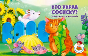 Обложка книжки-панорамки «Кто украл сосиску?» с котом, мышами и собакой.