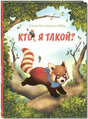 Кто я такой? 978-5-91921-534-9 - 0