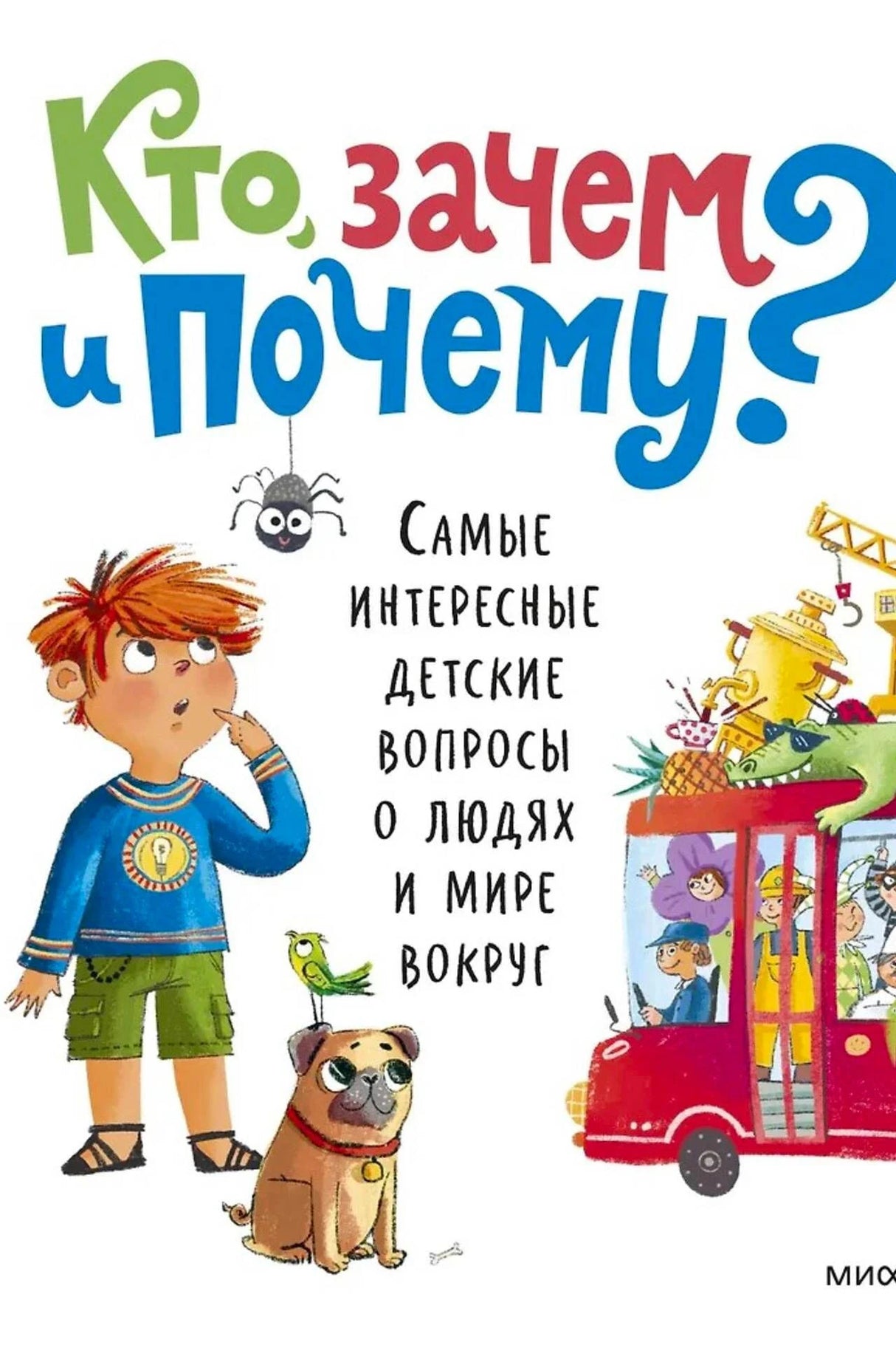 Обложка книги «Кто, зачем и почему?» с мальчиком, собакой и ярким названием