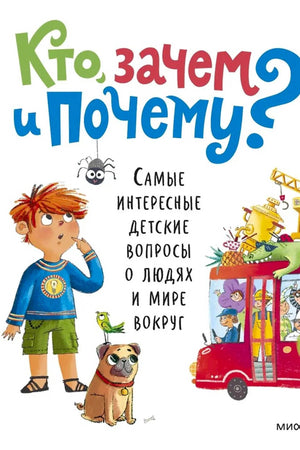 Обложка книги «Кто, зачем и почему?» с мальчиком, собакой и ярким названием