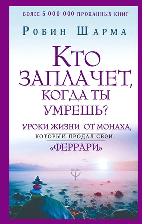 Передняя обложка книги Робина Шармы «Кто заплачет, когда ты умрешь?»