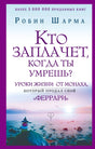 Передняя обложка книги Робина Шармы «Кто заплачет, когда ты умрешь?»
