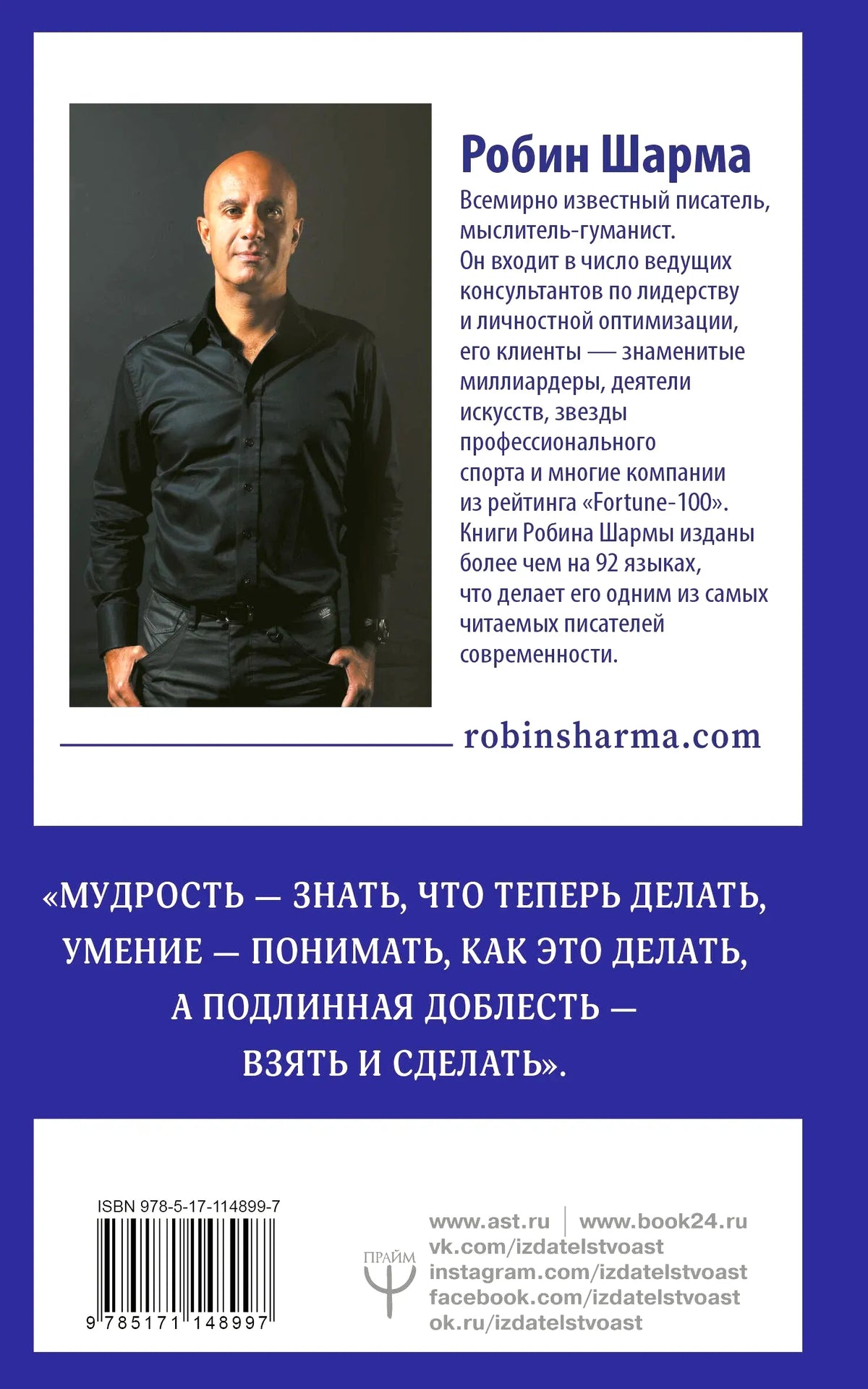 Задняя обложка с портретом Робина Шармы, аннотацией, цитатой и штрихкодом