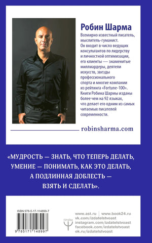 Задняя обложка с портретом Робина Шармы, аннотацией, цитатой и штрихкодом