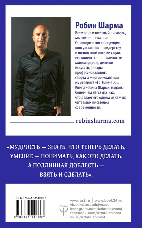 Задняя обложка с портретом Робина Шармы, аннотацией, цитатой и штрихкодом