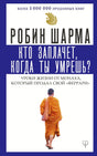 Лицевая обложка книги Робина Шармы с изображением монаха в оранжевой одежде