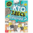 Обложка книги «Кто здесь лишний?» с множеством котов