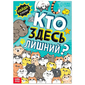 Обложка книги «Кто здесь лишний?» с множеством котов