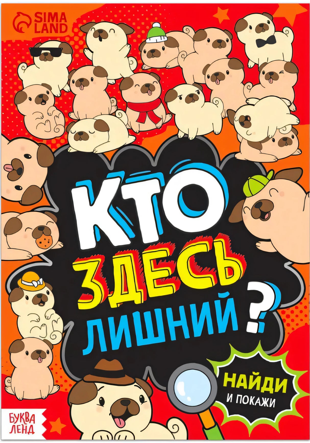 Обложка «Кто здесь лишний?» с мультяшными мопсами и надписью «Найди и покажи»