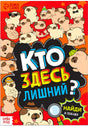 Обложка «Кто здесь лишний?» с мультяшными мопсами и надписью «Найди и покажи»