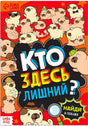 Обложка «Кто здесь лишний?» с мультяшными мопсами и надписью «Найди и покажи»