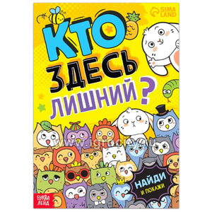 «Кто здесь лишний? Забавные прятки» — изображение