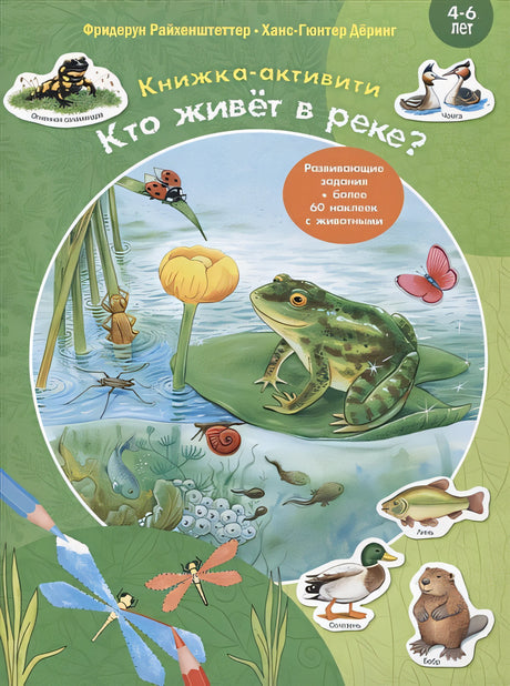 Обложка Кто живет в реке? Книжка-активити. Задания и головоломки + более 60 наклеек с животными 978-5-00198-041-4