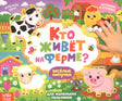 Обложка книги «Кто живёт на ферме?» с фермерскими животными и липучками