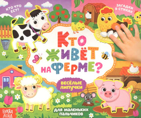 Обложка книги «Кто живёт на ферме?» с фермерскими животными и липучками