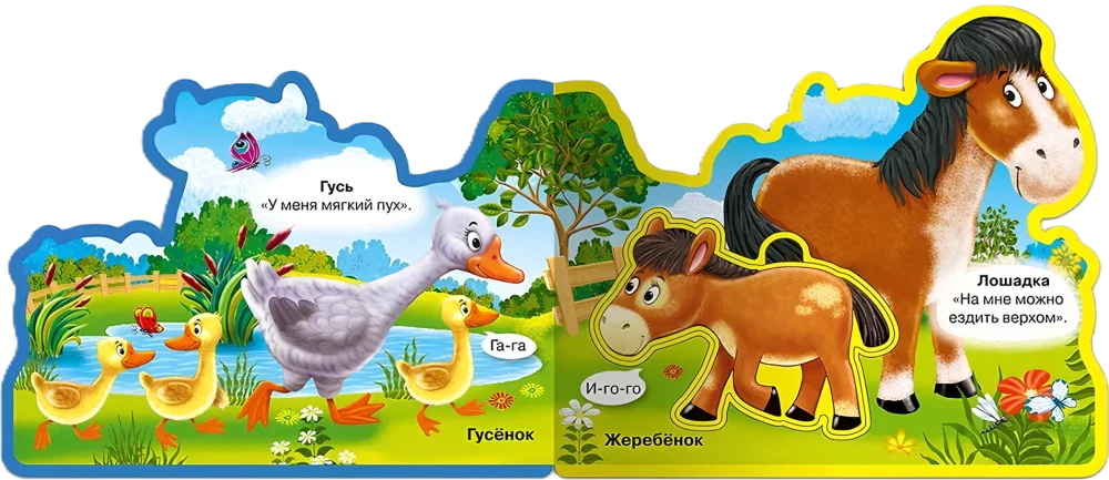 Разворот книжки-вырубки с гусыней, гусятами, жеребёнком и лошадью.