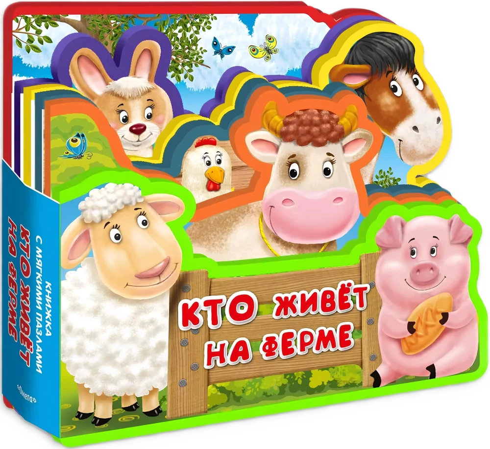 Объёмная книжка-вырубка «Кто живёт на ферме» с овцой, коровой и поросёнком.