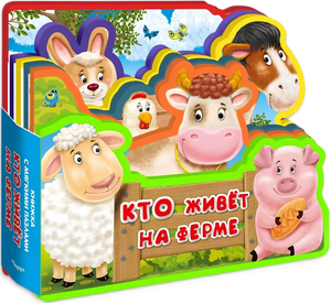 Объёмная книжка-вырубка «Кто живёт на ферме» с овцой, коровой и поросёнком.