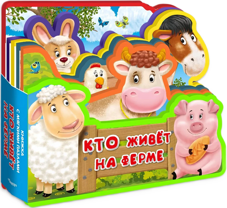 Объёмная книжка-вырубка «Кто живёт на ферме» с овцой, коровой и поросёнком.