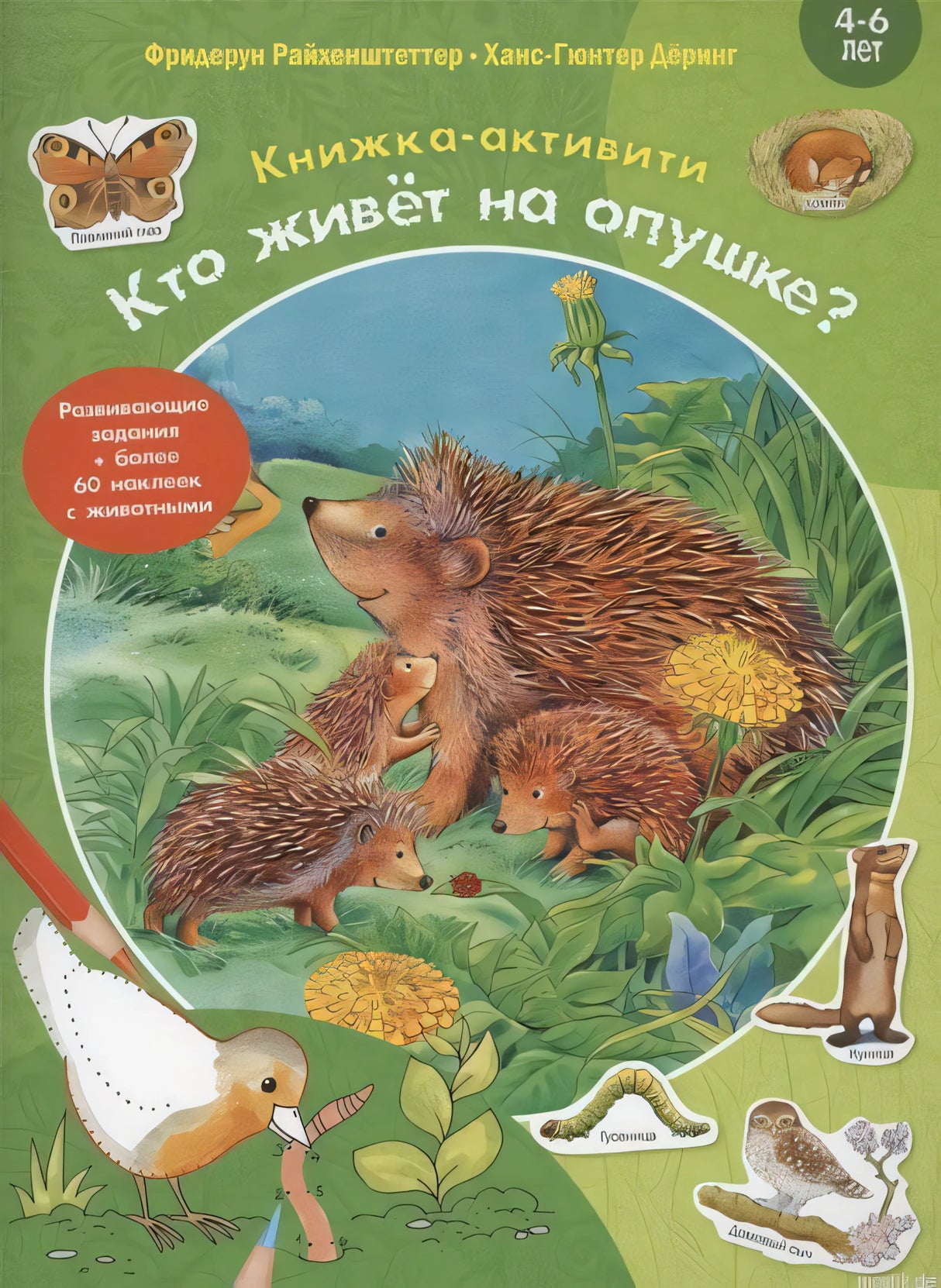 Обложка книги-активити «Кто живет на опушке?»