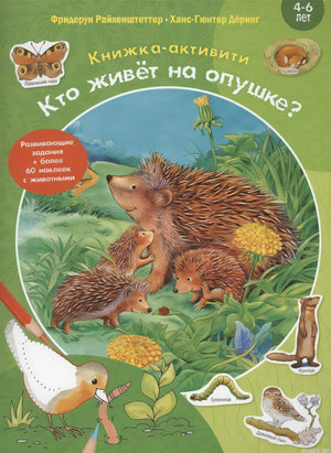 Обложка книги-активити «Кто живет на опушке?»
