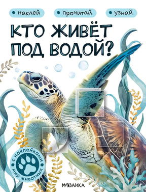 Обложка книги «Кто живёт под водой?» с морской черепахой и водорослями