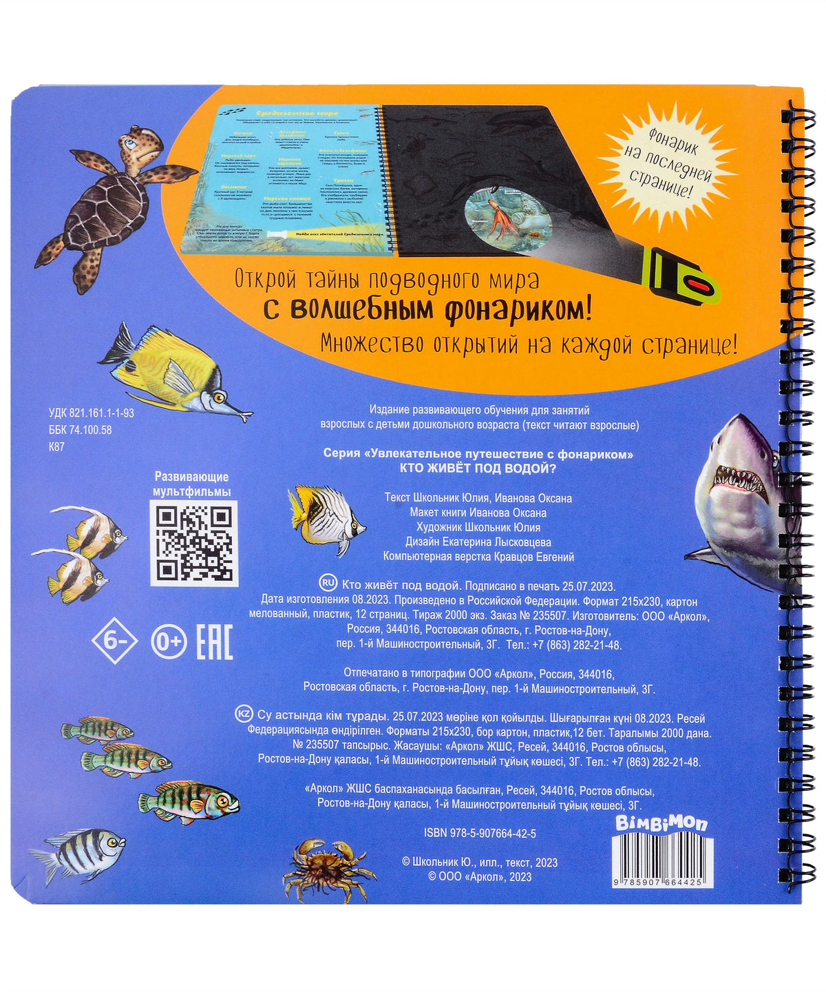 Задняя обложка книги с описанием, QR-кодом и штрихкодом