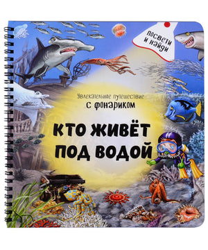 Передняя обложка книги «Кто живёт под водой» с морскими животными