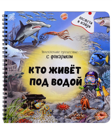 Передняя обложка книги «Кто живёт под водой» с морскими животными