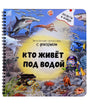 Передняя обложка книги «Кто живёт под водой» с морскими животными