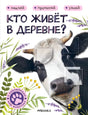 Обложка книги «Кто живёт в деревне?» с коровой и растительным декором