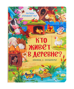 Обложка книжки с окошками «Кто живёт в деревне?» с домашними животными.