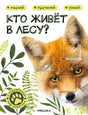 Обложка книги «Кто живёт в лесу?» с лисой и листьями
