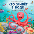 Обложка Кто живёт в воде. Загадки-рифмы 978-5-4366-0733-7