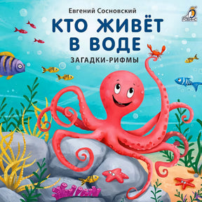 Обложка Кто живёт в воде. Загадки-рифмы 978-5-4366-0733-7