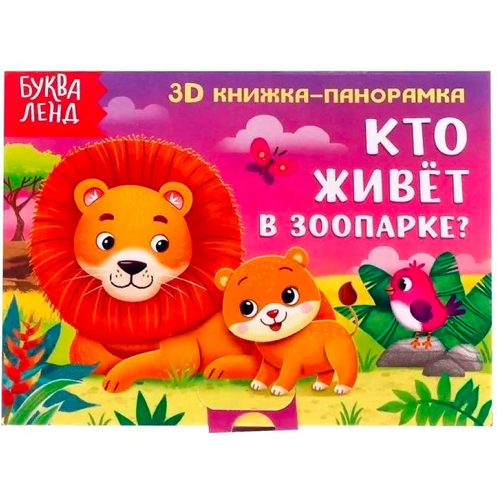 Обложка 3D книжки-панорамки «Кто живёт в зоопарке?» со львом и львёнком
