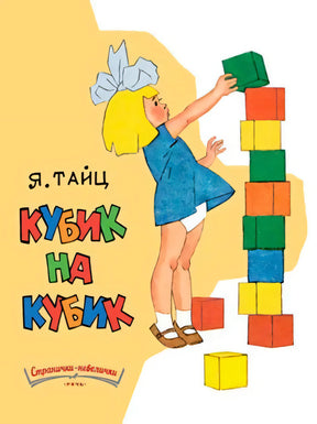 Обложка книги Я. Тайца «Кубик на кубик» из серии «Странички-невелички»