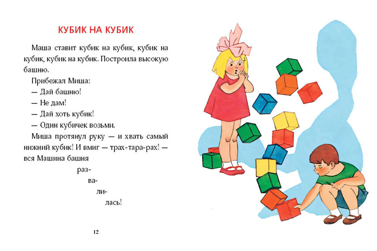 Разворот «Кубик на кубик» с текстом и детьми рядом с рассыпавшейся башней кубиков